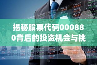 揭秘股票代码000880背后的投资机会与挑战