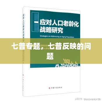 七普专题，七普反映的问题 