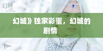 幻城》独家彩蛋，幻城的剧情 