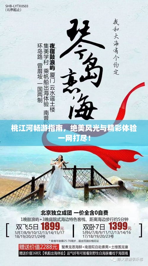 桃江河畅游指南，绝美风光与精彩体验一网打尽！