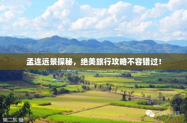 孟连远景探秘，绝美旅行攻略不容错过！