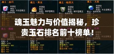 魂玉魅力与价值揭秘，珍贵玉石排名前十榜单！