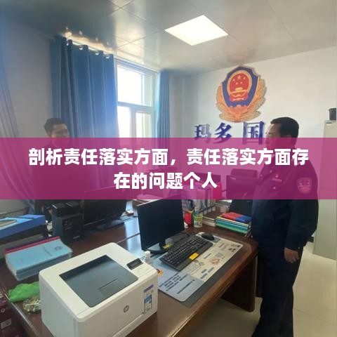 剖析责任落实方面，责任落实方面存在的问题个人 