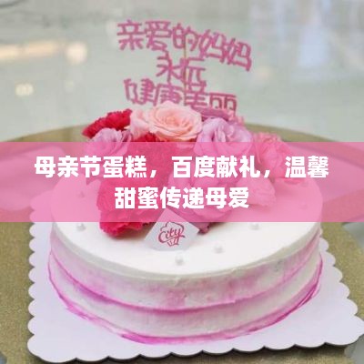 母亲节蛋糕，百度献礼，温馨甜蜜传递母爱