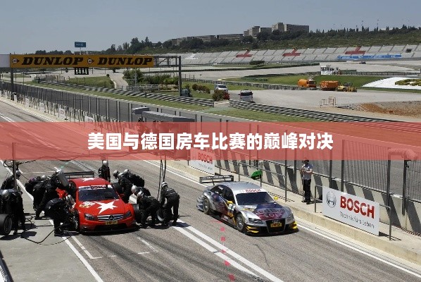 美国与德国房车比赛的巅峰对决