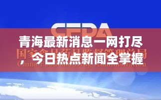 青海最新消息一网打尽，今日热点新闻全掌握！