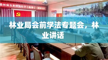林业局会前学法专题会，林业讲话 