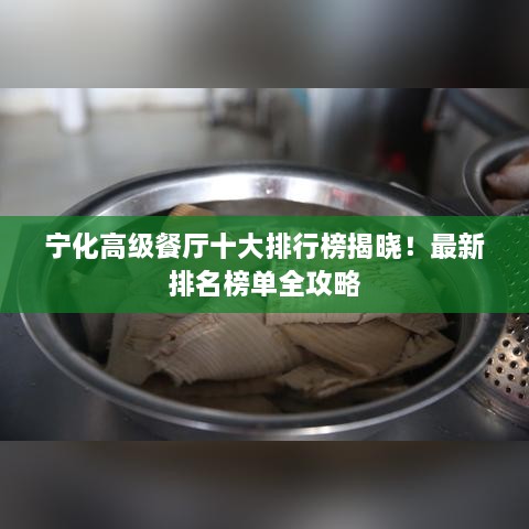 宁化高级餐厅十大排行榜揭晓！最新排名榜单全攻略