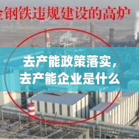 去产能政策落实，去产能企业是什么 
