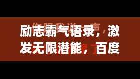 励志霸气语录，激发无限潜能，百度收录标准标题