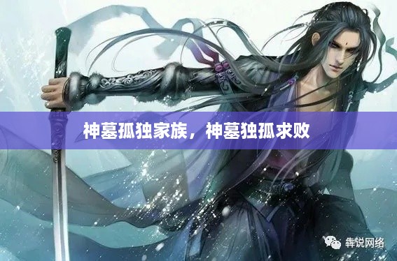神墓孤独家族，神墓独孤求败 