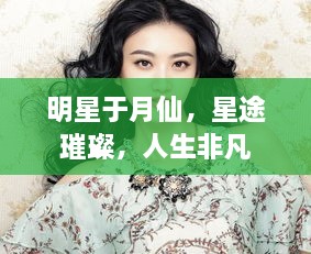 明星于月仙，星途璀璨，人生非凡