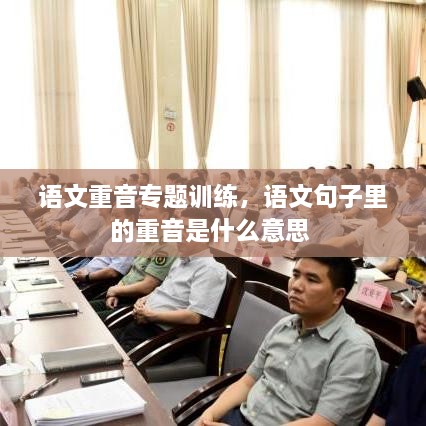 语文重音专题训练，语文句子里的重音是什么意思 