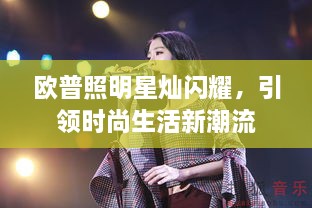 欧普照明星灿闪耀，引领时尚生活新潮流