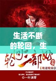 生活不断的轮回，生活在轮回中重复是什么歌 