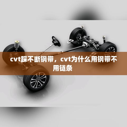 cvt踩不断钢带，cvt为什么用钢带不用链条 