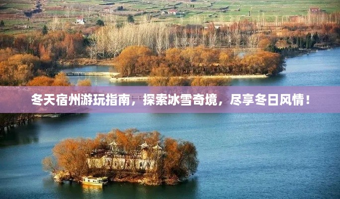 冬天宿州游玩指南，探索冰雪奇境，尽享冬日风情！