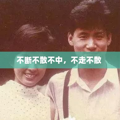 不断不散不中，不走不散 