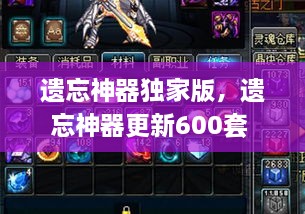 遗忘神器独家版，遗忘神器更新600套 