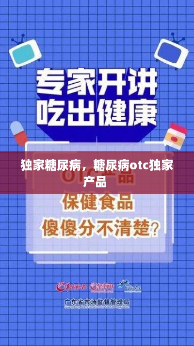 独家糖尿病，糖尿病otc独家产品 