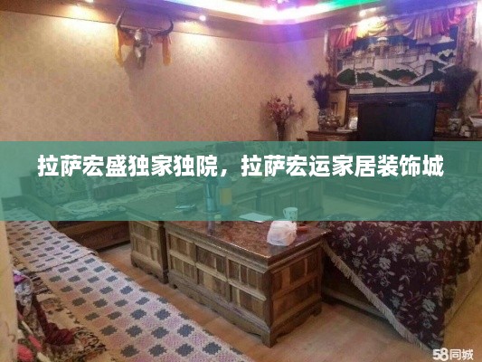 拉萨宏盛独家独院，拉萨宏运家居装饰城 