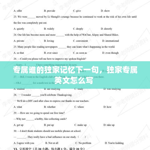 专属谁的独家记忆下一句，独家专属英文怎么写 