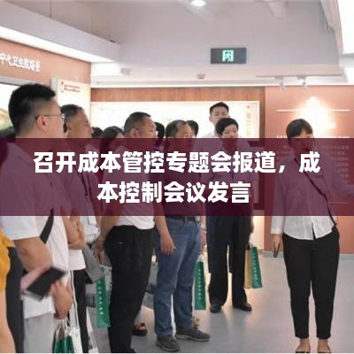 召开成本管控专题会报道，成本控制会议发言 
