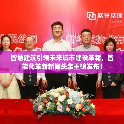 智慧建筑引领未来城市建设革新，智能化革新新闻头条重磅发布！