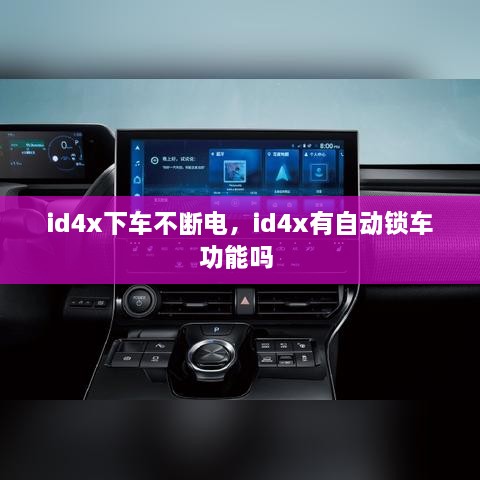 id4x下车不断电，id4x有自动锁车功能吗 