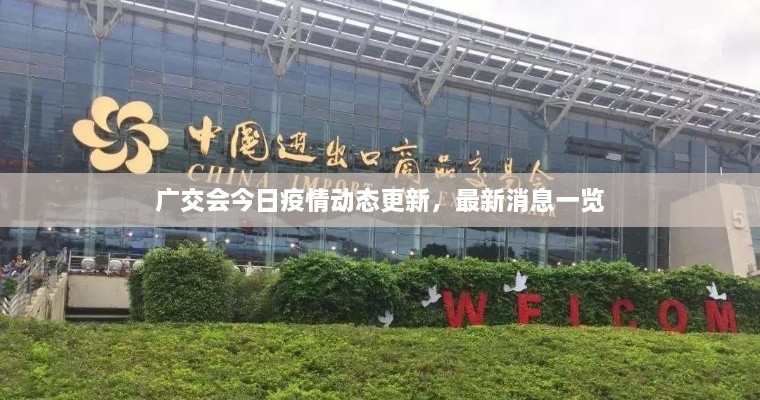 广交会今日疫情动态更新，最新消息一览