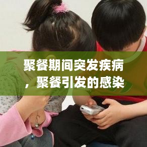 聚餐期间突发疾病，聚餐引发的感染屡见不鲜 