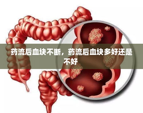药流后血块不断，药流后血块多好还是不好 