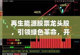 再生能源股票龙头股，引领绿色革命，开启投资新纪元