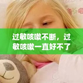 过敏咳嗽不断，过敏咳嗽一直好不了怎么办 