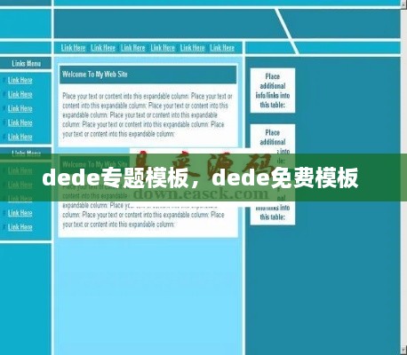 dede专题模板，dede免费模板 