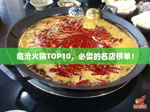 临沧火锅TOP10，必尝的名店榜单！
