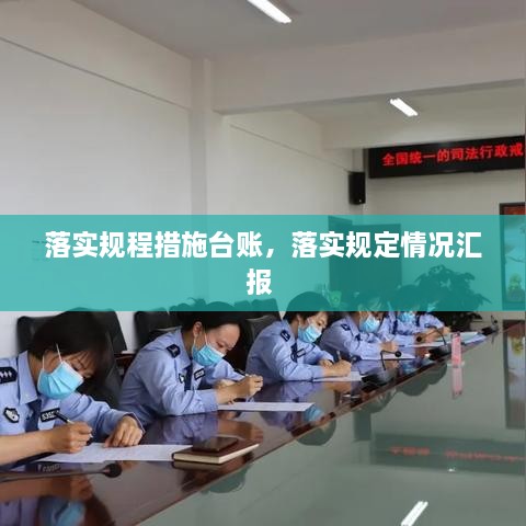 落实规程措施台账，落实规定情况汇报 