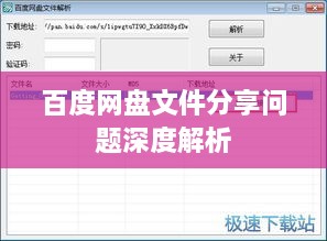 百度网盘文件分享问题深度解析