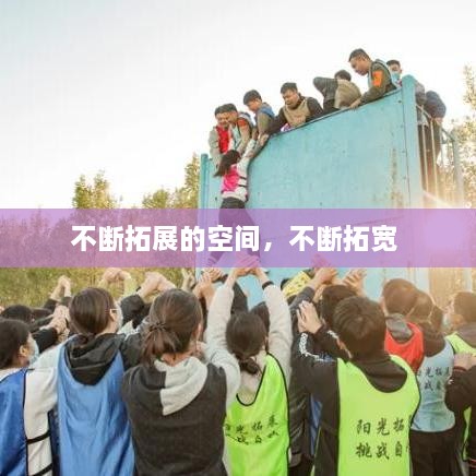 不断拓展的空间，不断拓宽 
