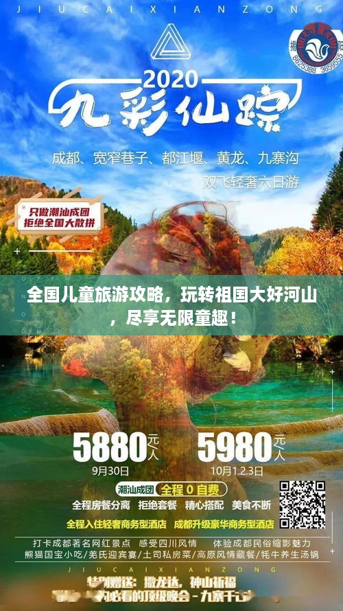 全国儿童旅游攻略，玩转祖国大好河山，尽享无限童趣！