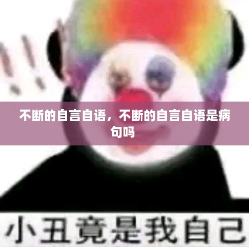 不断的自言自语，不断的自言自语是病句吗 