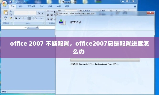 office 2007 不断配置，office2007总是配置进度怎么办 