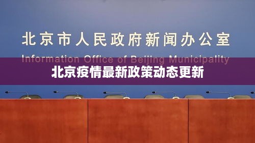 北京疫情最新政策动态更新