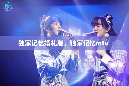 独家记忆婚礼版，独家记忆mtv 
