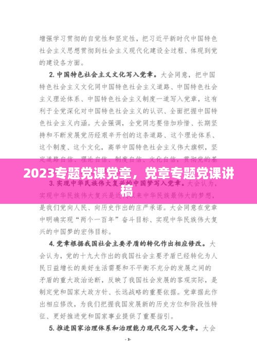 2023专题党课党章，党章专题党课讲稿 