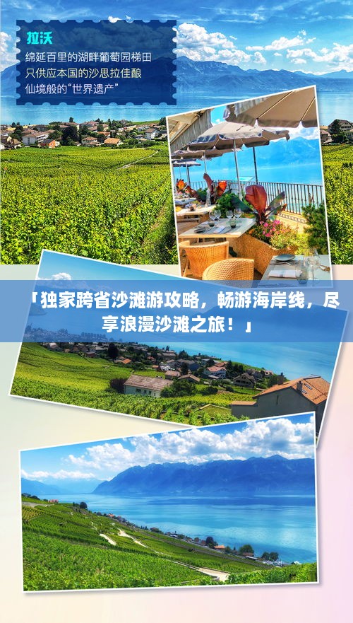 「独家跨省沙滩游攻略，畅游海岸线，尽享浪漫沙滩之旅！」