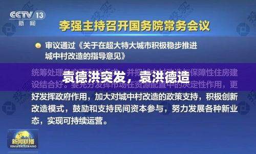 袁德洪突发，袁洪德造 
