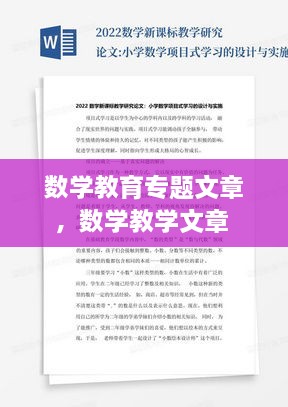 数学教育专题文章，数学教学文章 