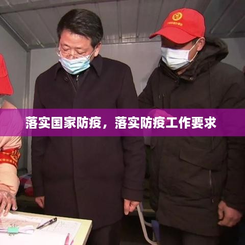 落实国家防疫，落实防疫工作要求 