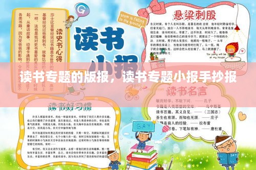 读书专题的版报，读书专题小报手抄报 